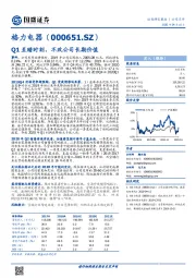 Q1至暗时刻，不改公司长期价值