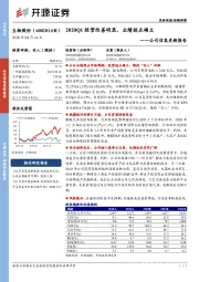 公司信息更新报告：2020Q1经营改善明显，业绩拐点确立