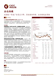 疫情致一季度广告需求下降、影院媒体停滞，但业绩超出预期