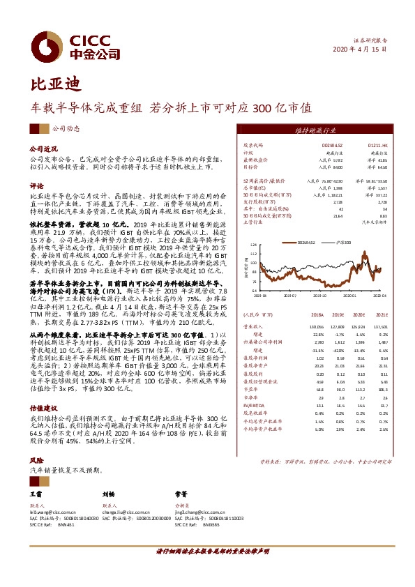 车载半导体完成重组 若分拆上市可对应300亿市值