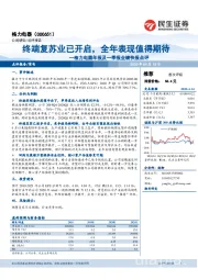 格力电器年报及一季报业绩快报点评：终端复苏业已开启，全年表现值得期待