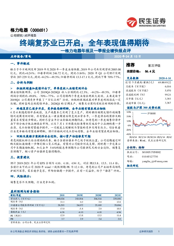 格力电器年报及一季报业绩快报点评：终端复苏业已开启，全年表现值得期待