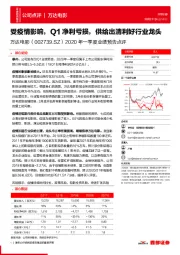 2020年一季度业绩预告点评:受疫情影响,Q1净利亏损,供给出清利好行业龙头