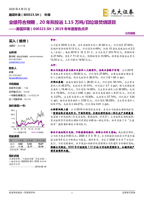 2019年年度报告点评：业绩符合预期，20年拟投运1.15万吨/日垃圾焚烧项目