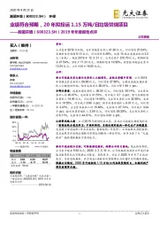 2019年年度报告点评：业绩符合预期，20年拟投运1.15万吨/日垃圾焚烧项目