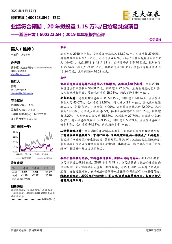 2019年年度报告点评：业绩符合预期，20年拟投运1.15万吨/日垃圾焚烧项目