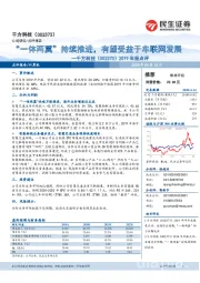 2019年报点评:“一体两翼”持续推进,有望受益于车联网发展