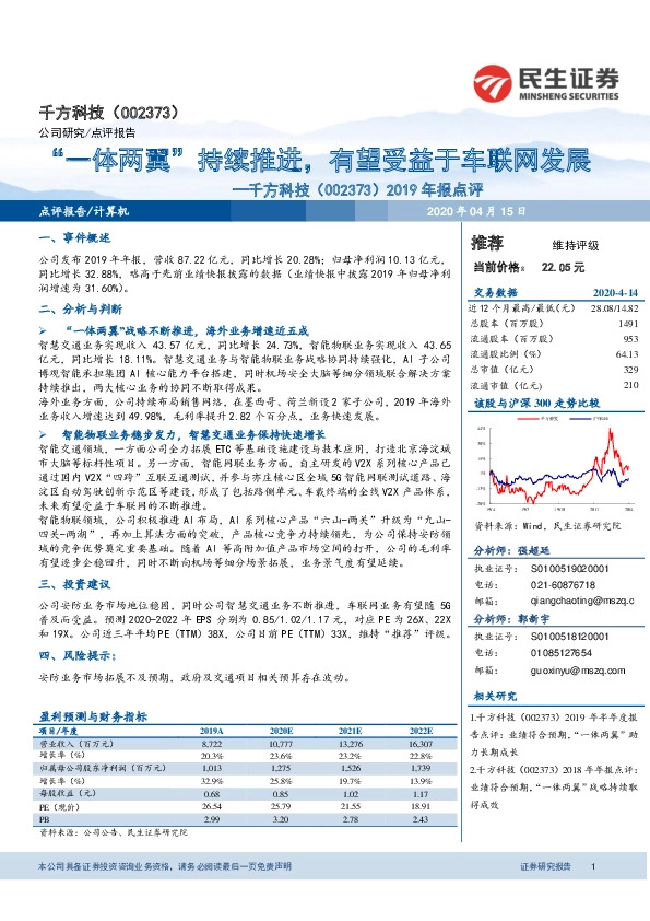 2019年报点评：“一体两翼”持续推进，有望受益于车联网发展
