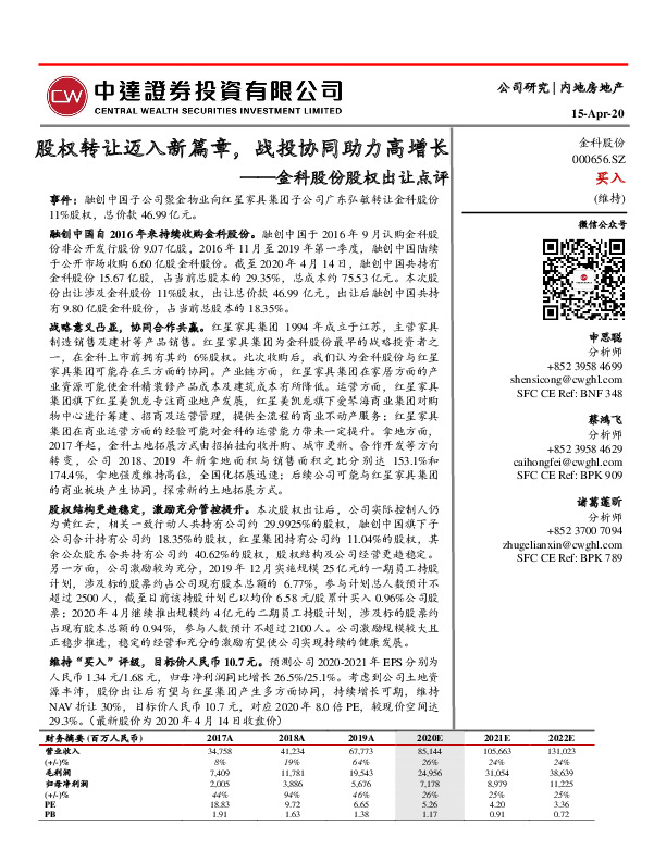 金科股份股权出让点评：股权转让迈入新篇章，战投协同助力高增长