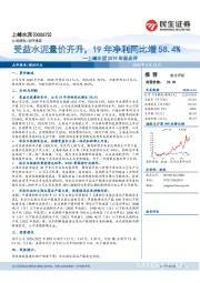 上峰水泥2019年报点评:受益水泥量价齐升,19年净利同比增58.4%