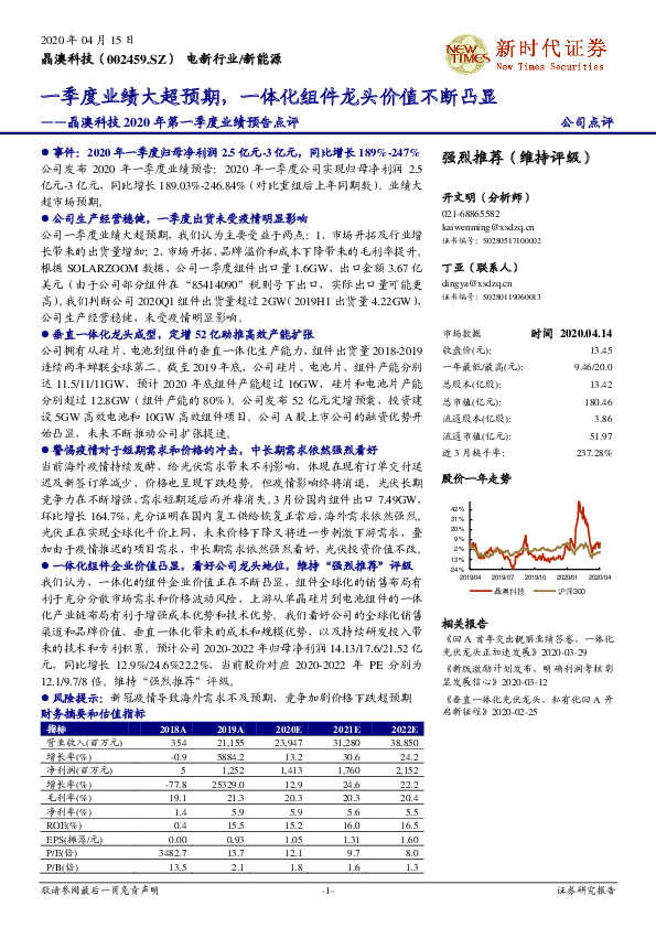 晶澳科技2020年第一季度业绩预告点评：一季度业绩大超预期，一体化组件龙头价值不断凸显