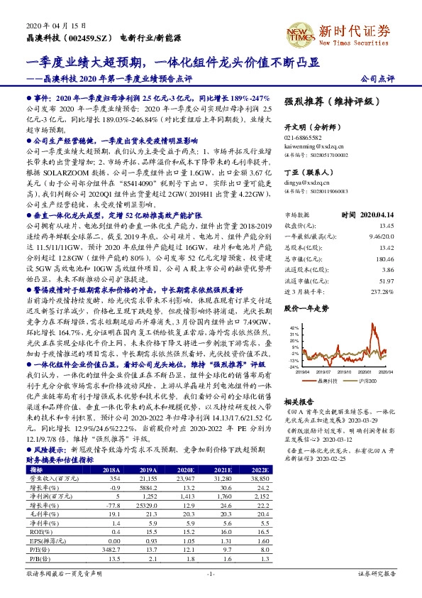 晶澳科技2020年第一季度业绩预告点评：一季度业绩大超预期，一体化组件龙头价值不断凸显