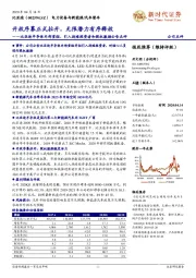 比亚迪半导体内部重组、引入战略投资者和股权激励公告点评：开放序幕正式拉开，无限潜力有序释放