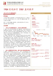 19Q4实现扭亏 20Q1盈利提升