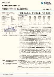 中国直升机龙头：新机型放量，飞向新高度