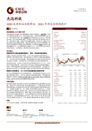 疫情影响业绩释放，2021年确定性明确提升