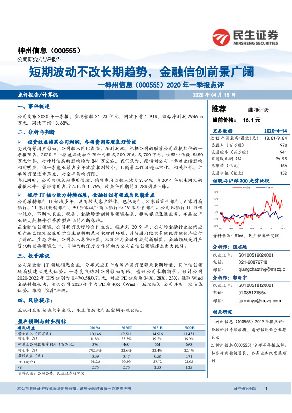 2020年一季报点评：短期波动不改长期趋势，金融信创前景广阔
