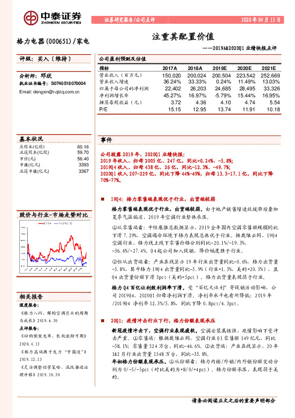 2019A&2020Q1业绩快报点评：注重其配置价值