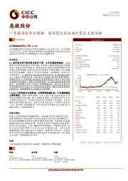 一季报预告符合预期，国内需求承压海外需求支撑业绩