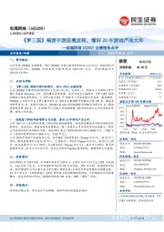 电魂网络2020Q1业绩预告点评：《梦三国》端游手游逆境反转，看好20年游戏产品大年