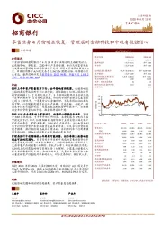 零售业务4月份明显恢复、管理层对金融科技和中收有较强信心