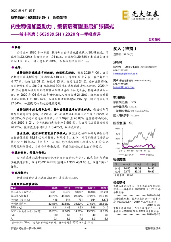 2020年一季报点评：内生稳健加盟助力，疫情后有望重启扩张模式