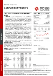 自主盈利改善推动1季度业绩减亏