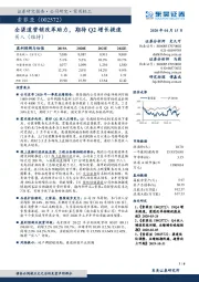 全渠道营销改革助力，期待Q2增长提速