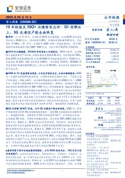 19年快报及20Q1业绩预告点评:Q1迎难而上,5G光通信产能全面恢复