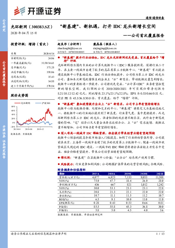 公司首次覆盖报告：“新基建”、新机遇，打开IDC龙头新增长空间