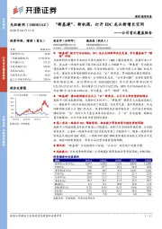 公司首次覆盖报告：“新基建”、新机遇，打开IDC龙头新增长空间