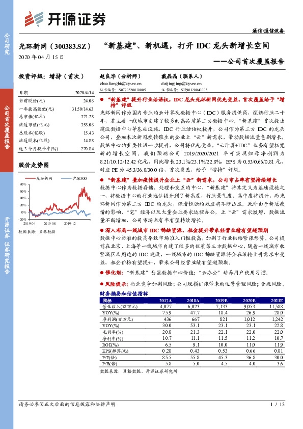 公司首次覆盖报告：“新基建”、新机遇，打开IDC龙头新增长空间