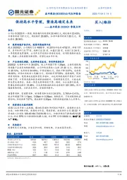 益丰药房2020Q1季报点评：保持高水平管理，塑造高确定未来