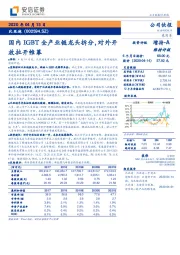 国内IGBT全产业链龙头拆分，对外开放拉开帷幕