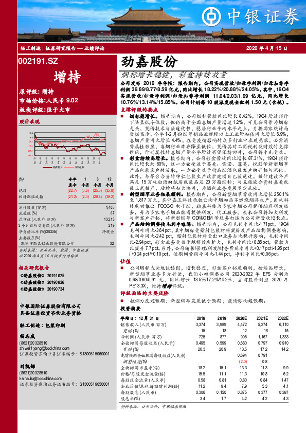 烟标增长稳健，彩盒持续放量