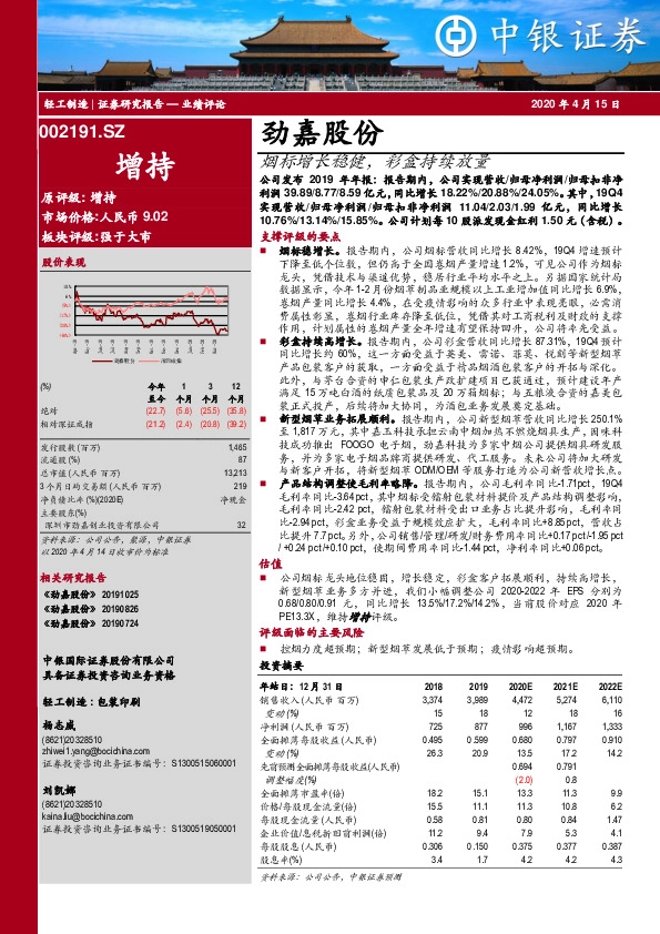 烟标增长稳健，彩盒持续放量