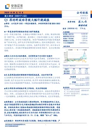 Q1原材料波动导致大幅计提减值