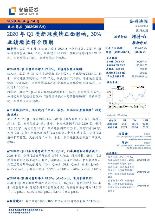 2020年Q1受新冠疫情正面影响，30%业绩增长符合预期