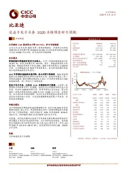 受益于电子业务 1Q20业绩预告好于预期