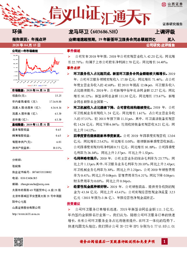 业绩增速超预期，19年新签环卫服务合同总额超百亿