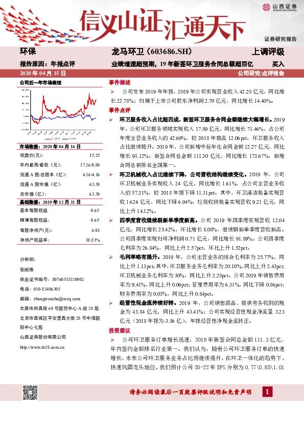 业绩增速超预期，19年新签环卫服务合同总额超百亿