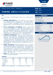 2020年一季报预告点评：业绩超预期，疫情冲击下白马本色显现