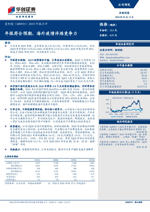 2019年报点评：年报符合预期，海外疫情淬炼竞争力