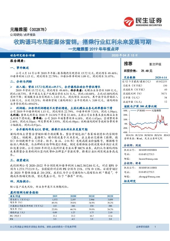 元隆雅图2019年年报点评：收购谦玛布局新媒体营销，搭乘行业红利未来发展可期