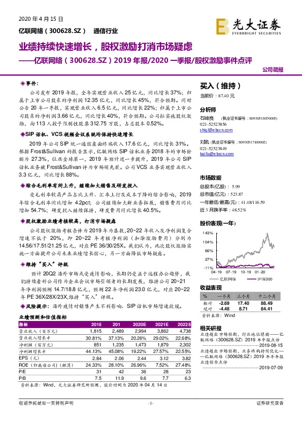 2019年报/2020 一季报/股权激励事件点评：业绩持续快速增长，股权激励打消市场疑虑