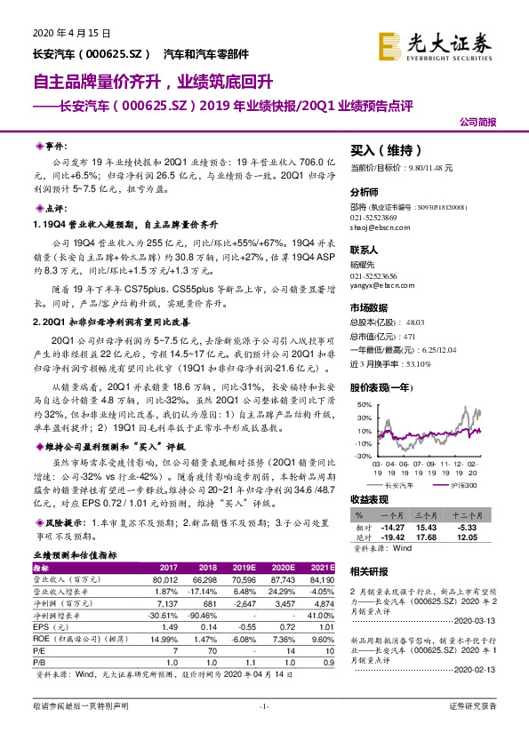 2019年业绩快报/20Q1业绩预告点评：自主品牌量价齐升，业绩筑底回升
