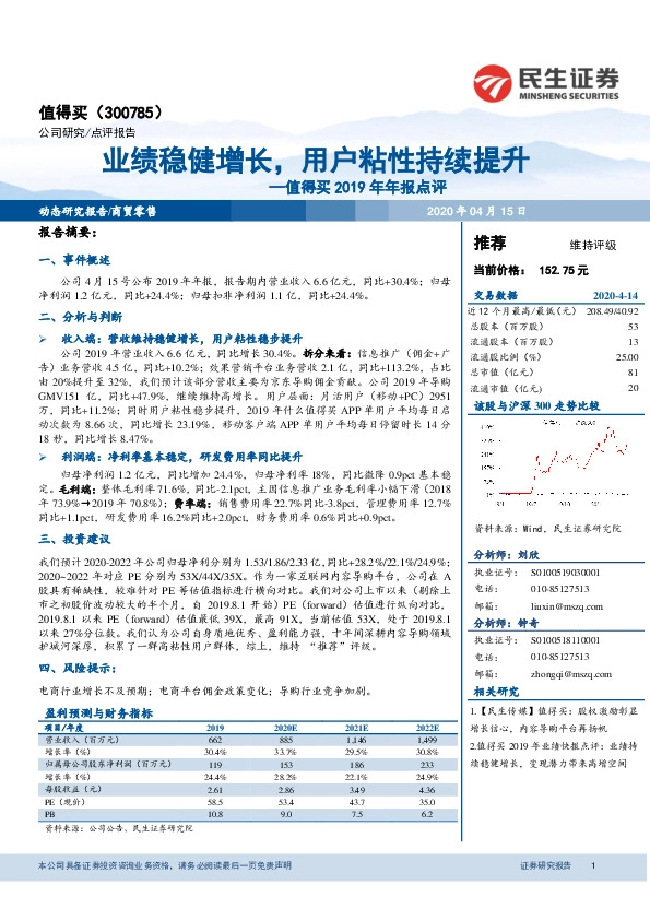 值得买2019年年报点评：业绩稳健增长，用户粘性持续提升