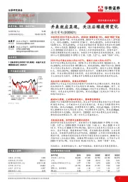 并表效应显现，关注后续疫情变化