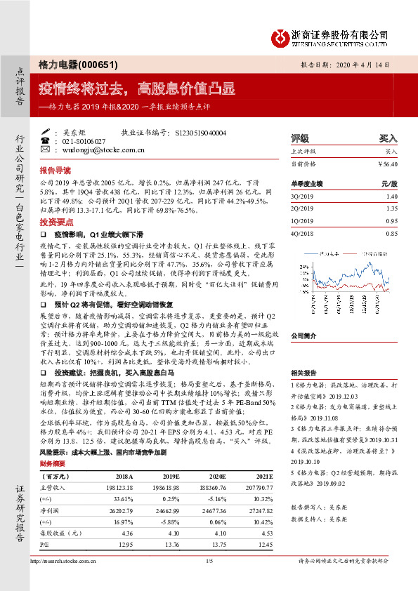格力电器2019年报&2020一季报业绩预告点评：疫情终将过去，高股息价值凸显