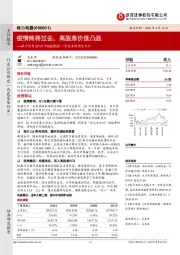 格力电器2019年报&2020一季报业绩预告点评:疫情终将过去,高股息价值凸显